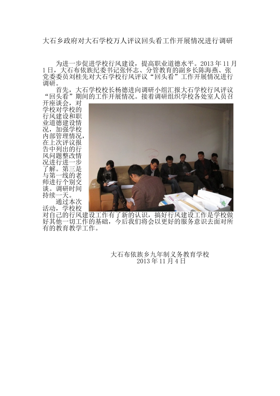 大石乡政府对大石学校万人评议回头看工作开展情况进行调研_第1页