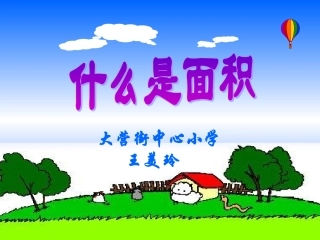 课件什么是面积