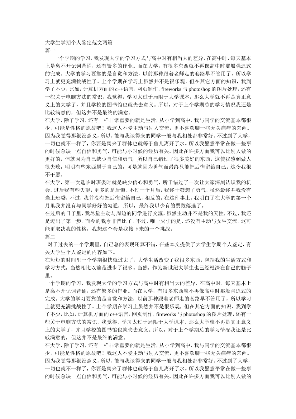 大学生学期个人鉴定范文两篇_第1页