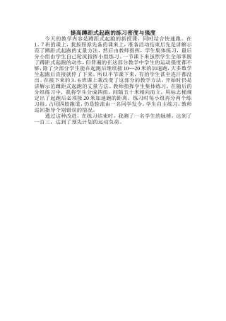 提高蹲距式起跑的练习密度与强度