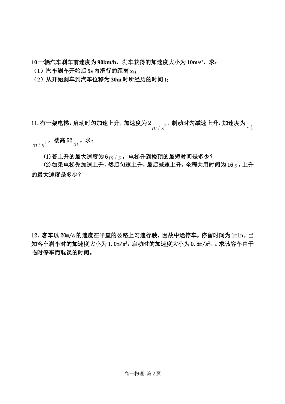 匀变速直线运动的速度与位移的关系随堂练习_第2页