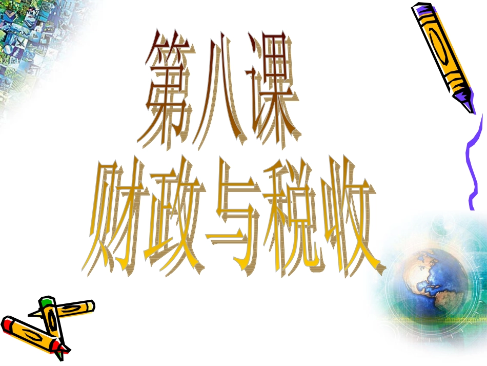 《经济生活》第一轮第八课_第1页