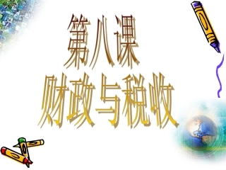 《经济生活》第一轮第八课