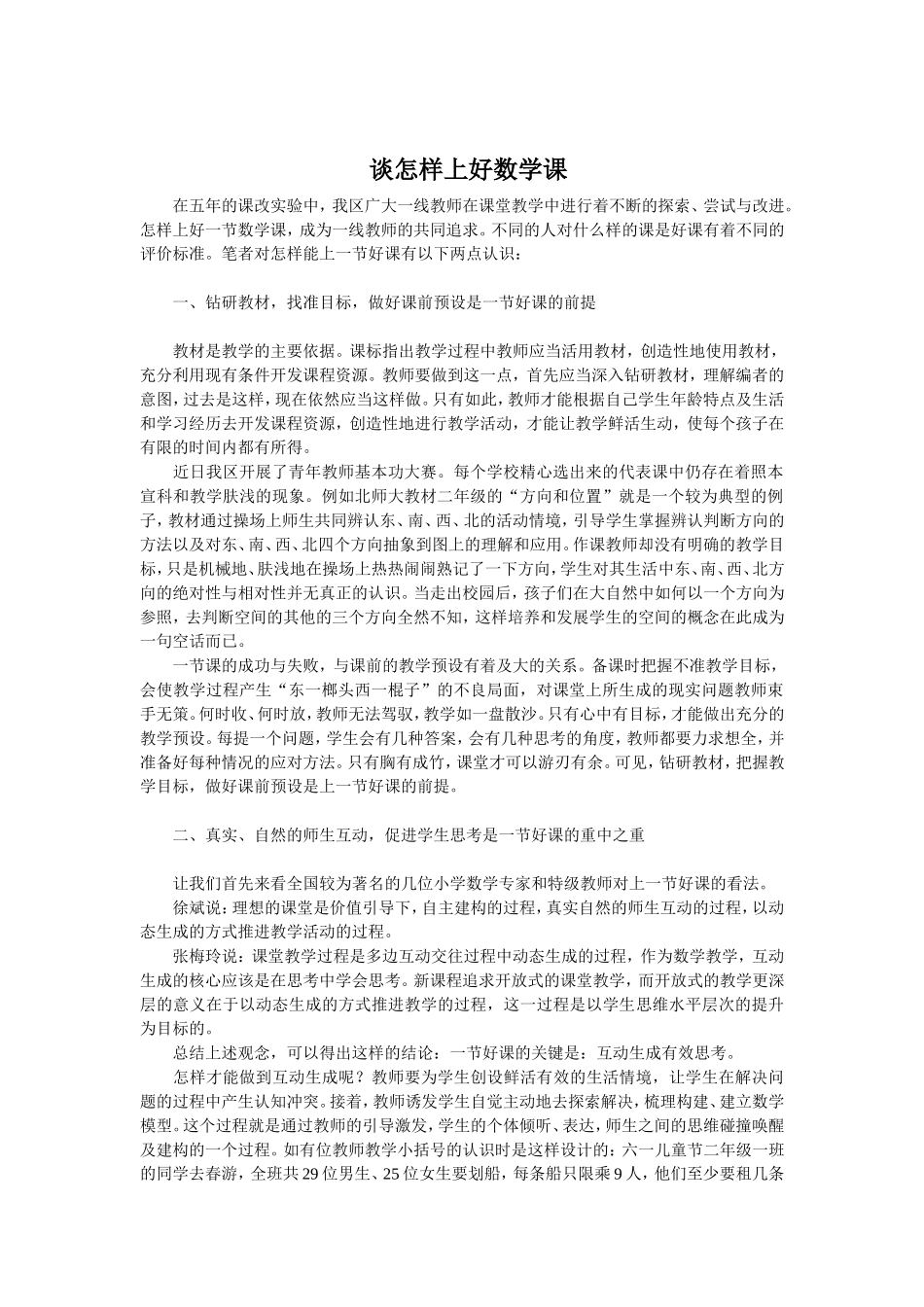 谈怎样上好数学课_第1页