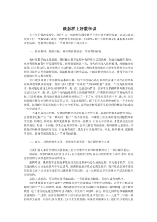 谈怎样上好数学课