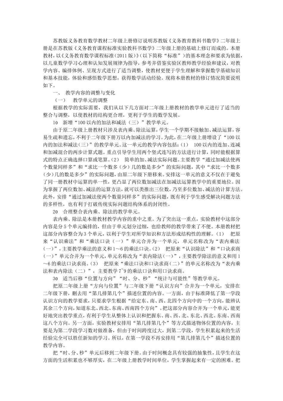苏教版课程标准数学教材二年级上册教材说明_第1页