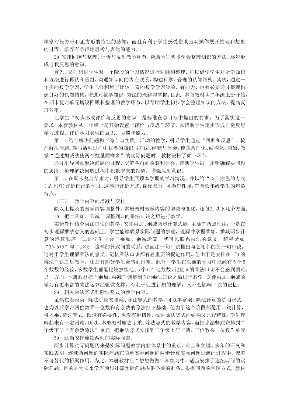 苏教版课程标准数学教材二年级上册教材说明_第3页