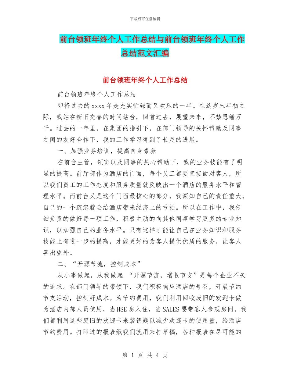 前台领班年终个人工作总结与前台领班年终个人工作总结范文汇编_第1页