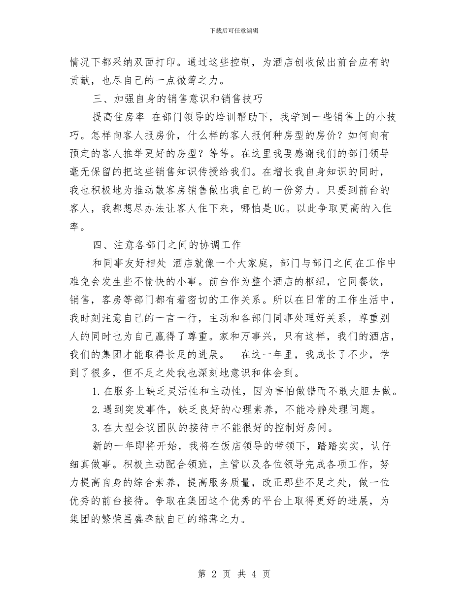 前台领班年终个人工作总结与前台领班年终个人工作总结范文汇编_第2页