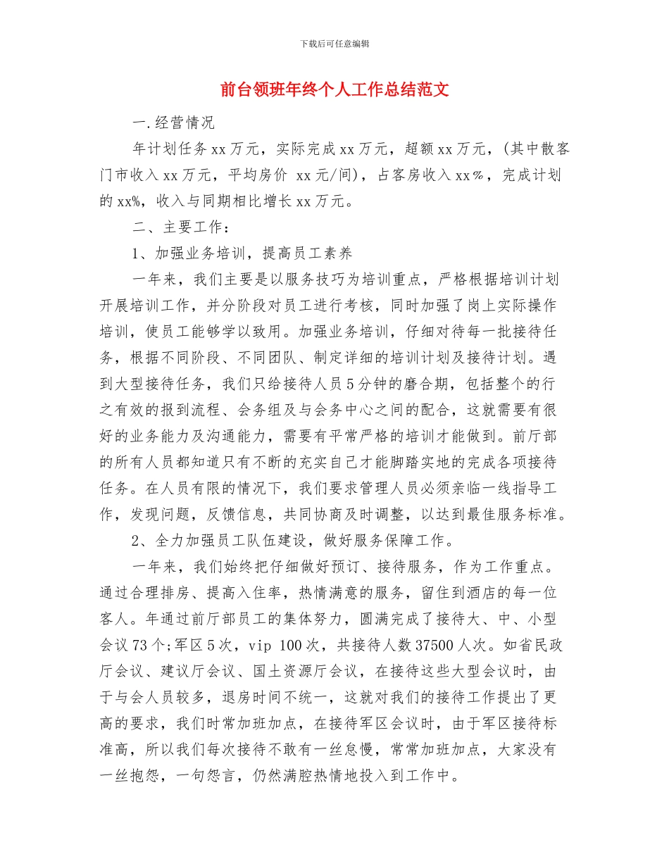 前台领班年终个人工作总结与前台领班年终个人工作总结范文汇编_第3页