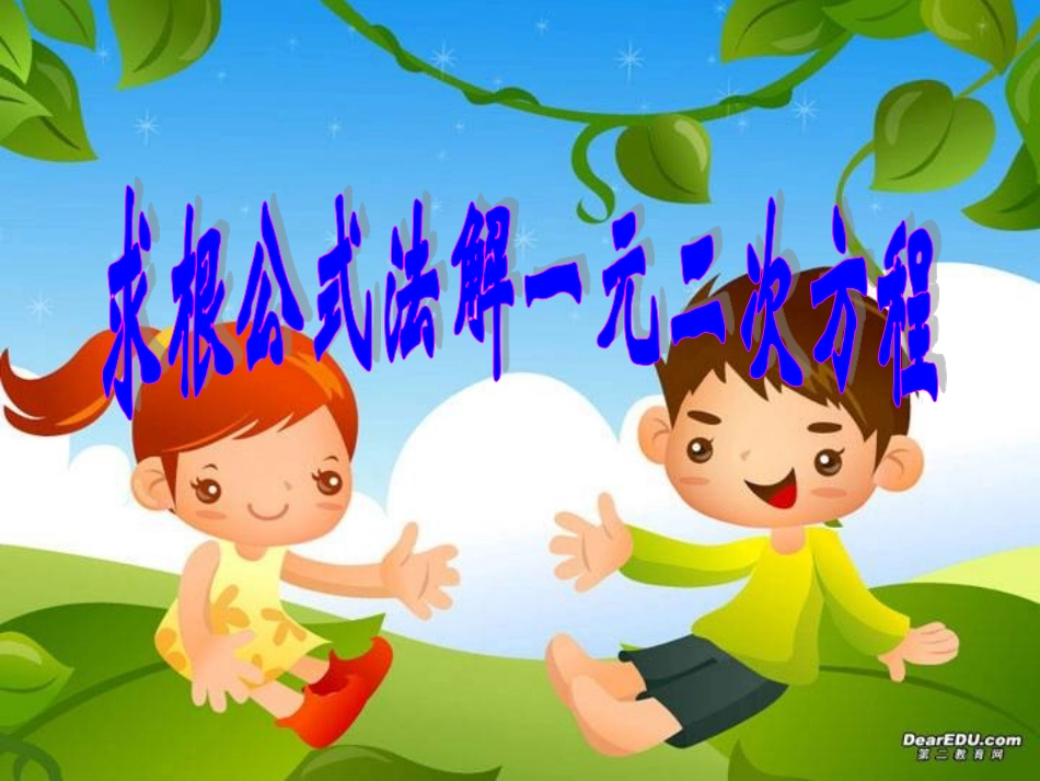求根公式法解一元二次方程_第1页