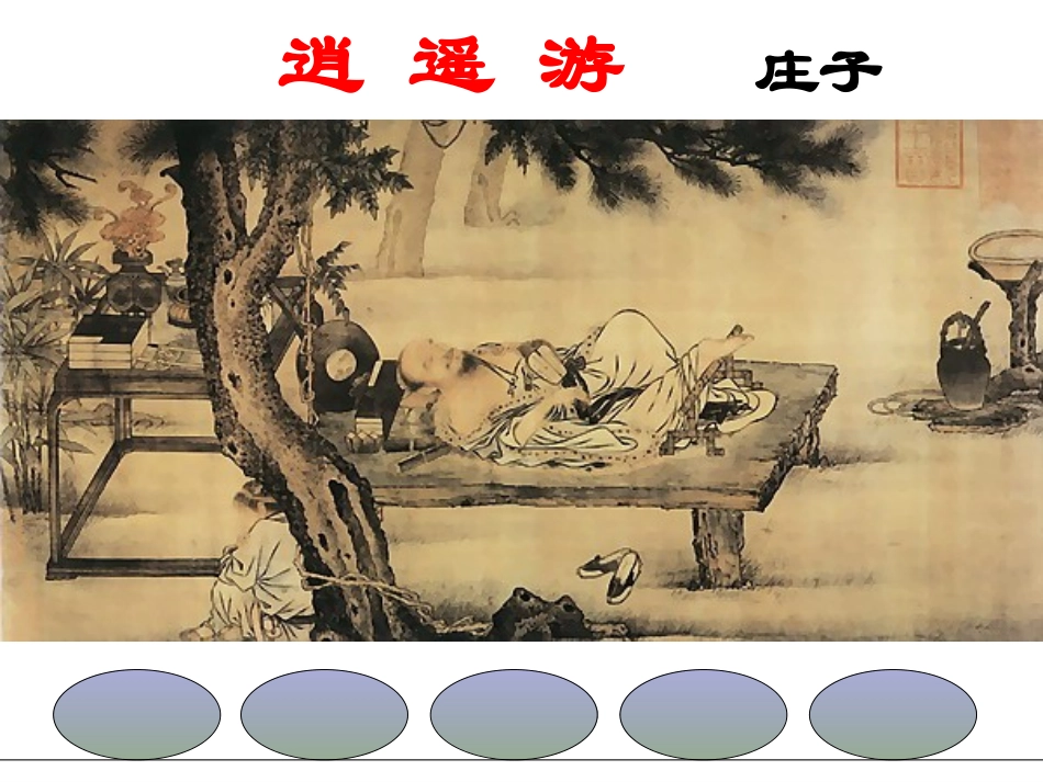 逍遥游上课课件_第1页