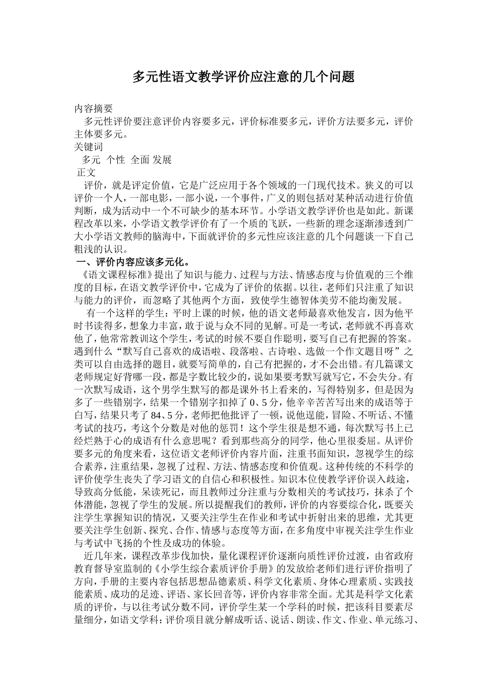 多元性语文教学评价应注意的几个问题_第1页