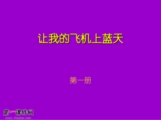 让我的飞机上蓝天(人美版)一年级美术上册PPT课件