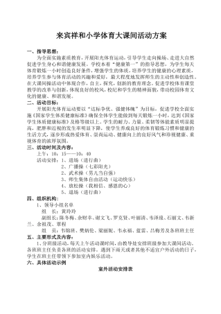 来宾祥和小学体育大课间活动方案
