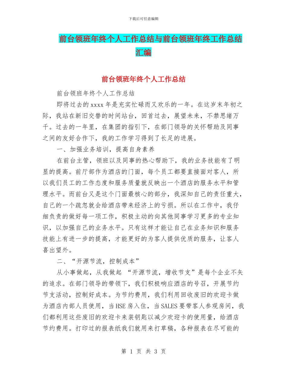 前台领班年终个人工作总结与前台领班年终工作总结汇编_第1页