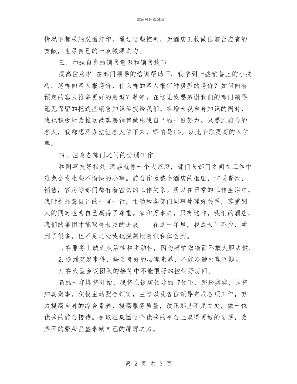 前台领班年终个人工作总结与前台领班年终工作总结汇编_第2页