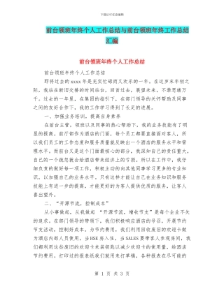 前台领班年终个人工作总结与前台领班年终工作总结汇编