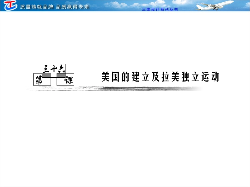 第三部分第十三单元第三十六课美国的建立及拉美独立运动_第1页