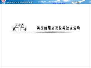 第三部分第十三单元第三十六课美国的建立及拉美独立运动