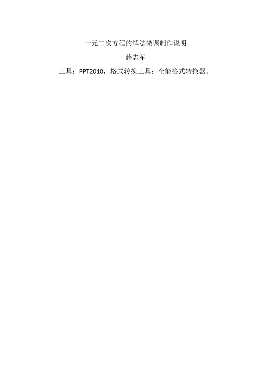 一元二次方程的解法微课制作说明_第1页