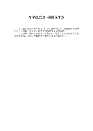 尽早抓安全确实保平安