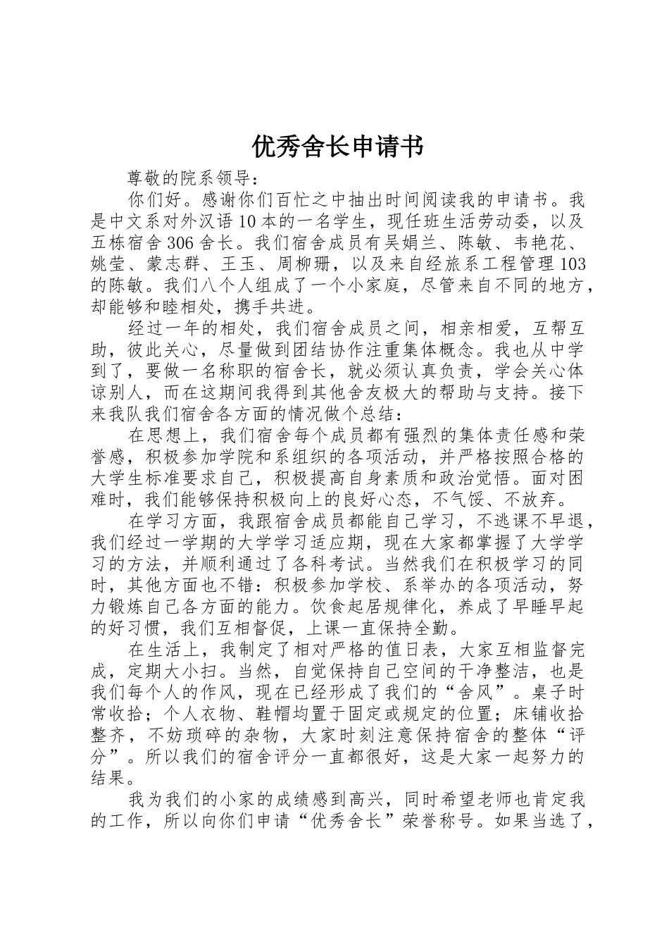 优秀舍长申请书_第1页