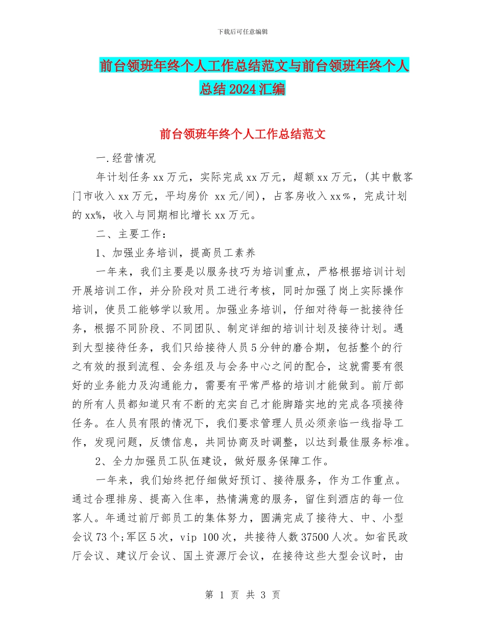 前台领班年终个人工作总结范文与前台领班年终个人总结2024汇编_第1页