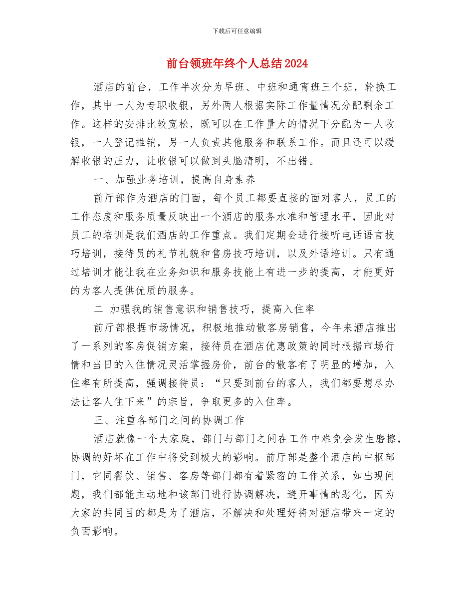 前台领班年终个人工作总结范文与前台领班年终个人总结2024汇编_第3页