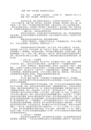 构建“绿色”政治课堂焕发绿色生命活力