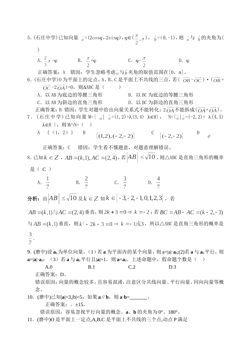 高考数学精品错题精析之平面向量_第2页