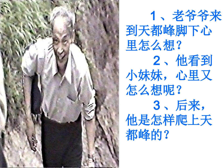 （精品）《爬天都峰》课件_第3页