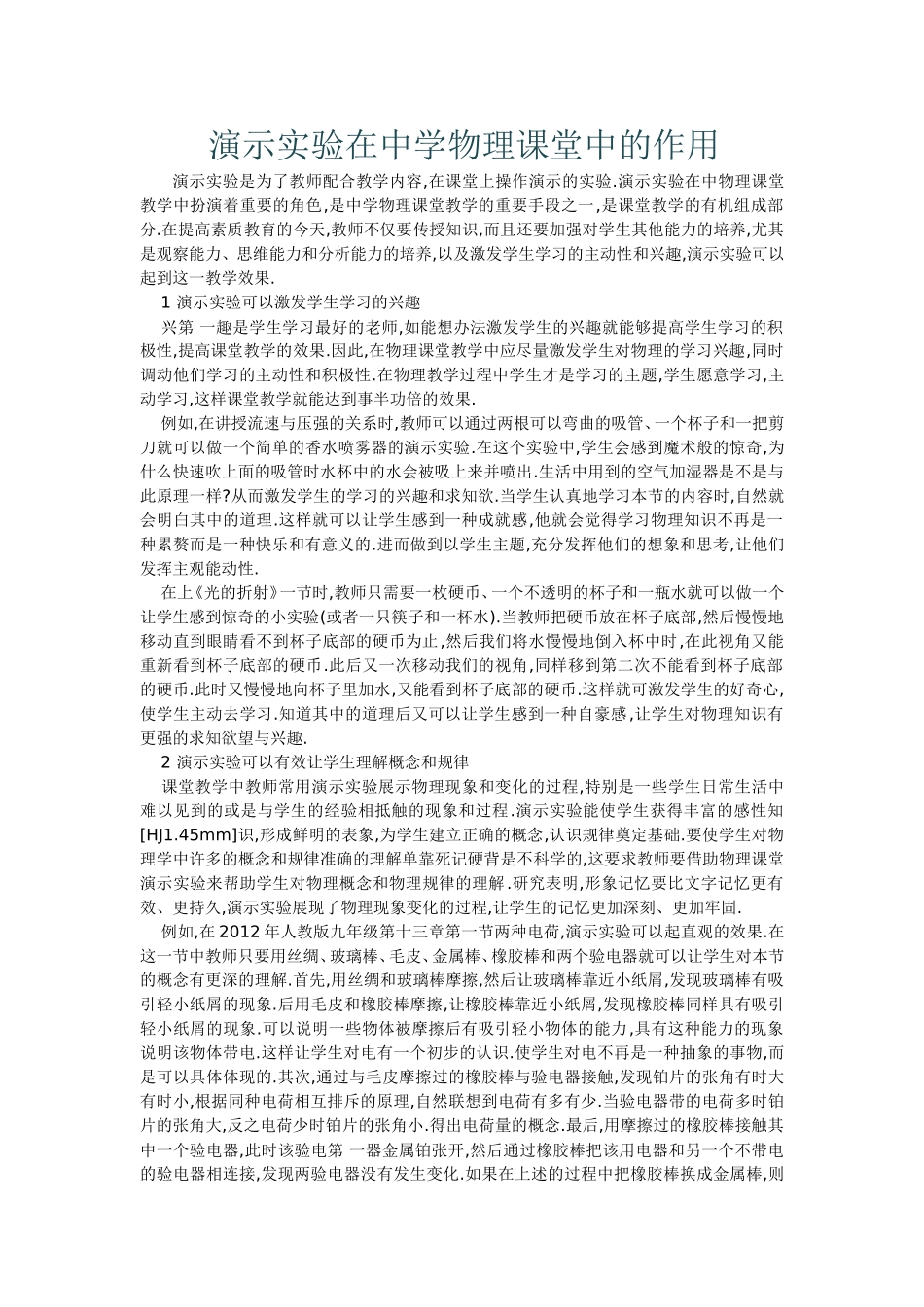 演示实验在中学物理课堂中的作用_第1页