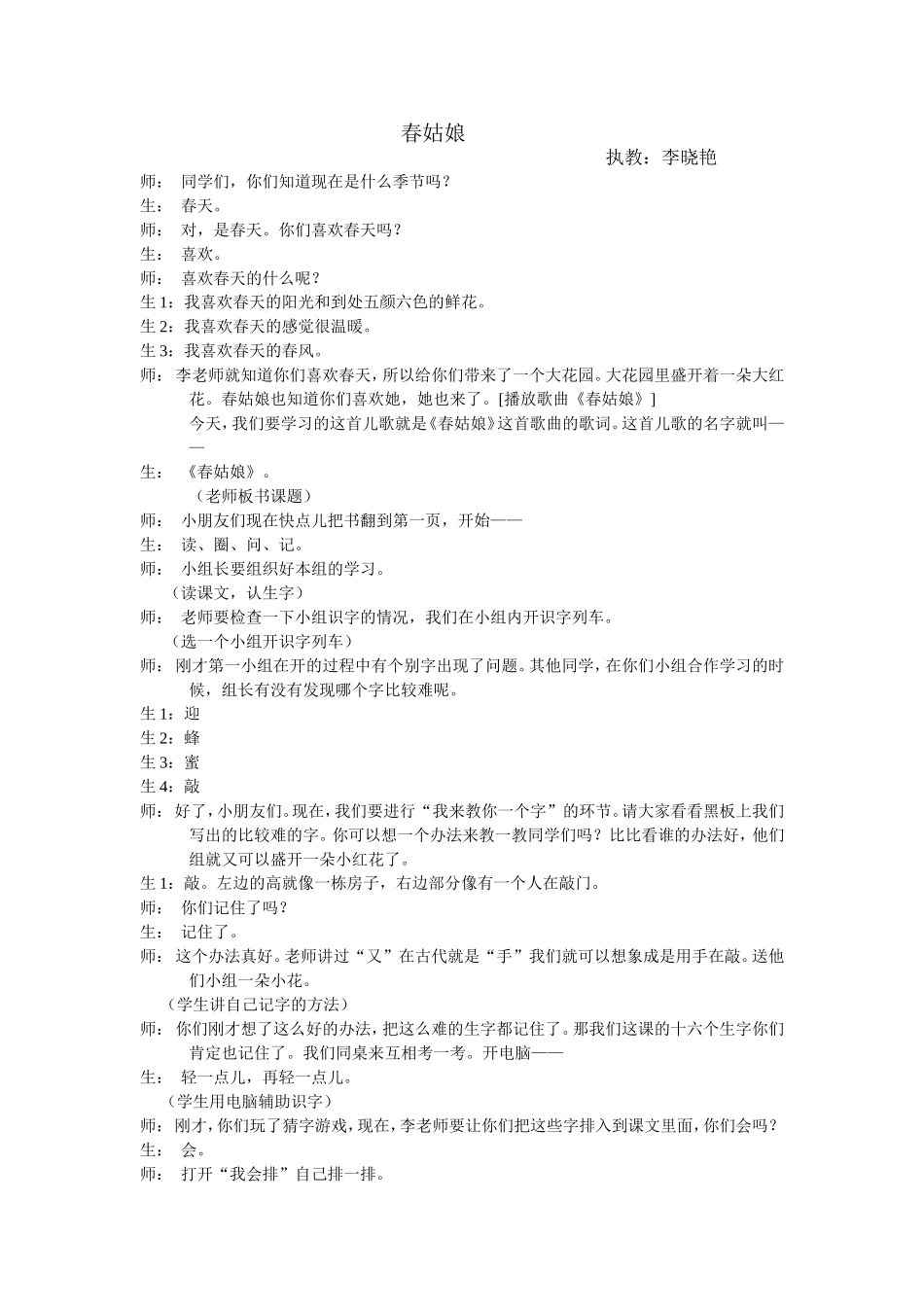 李晓艳教学实录《春姑娘》_第1页