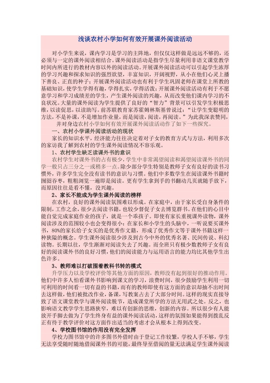 农村学校如何开展课外活动_第1页