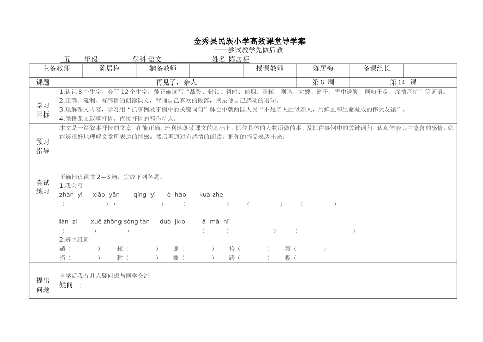 金秀县民族小学高效课堂导学案（再见了，亲人）_第1页