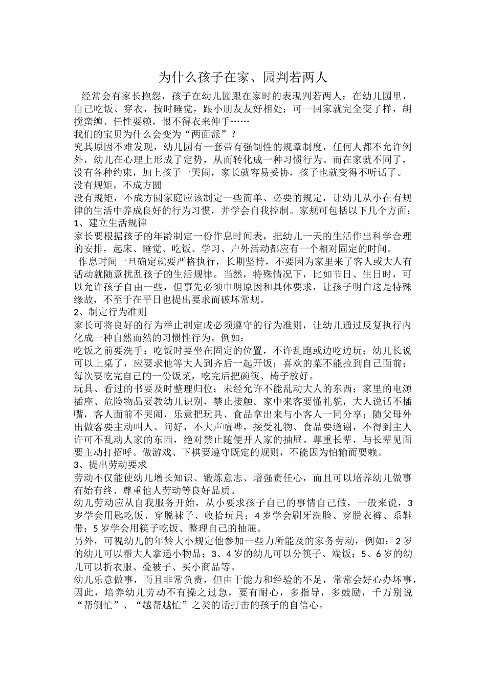 幼儿在家、在园判若两人_第1页