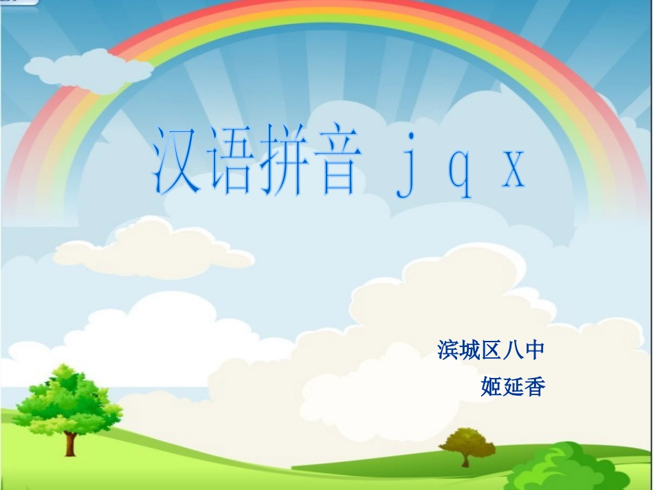 课件汉语拼音jqx_第1页