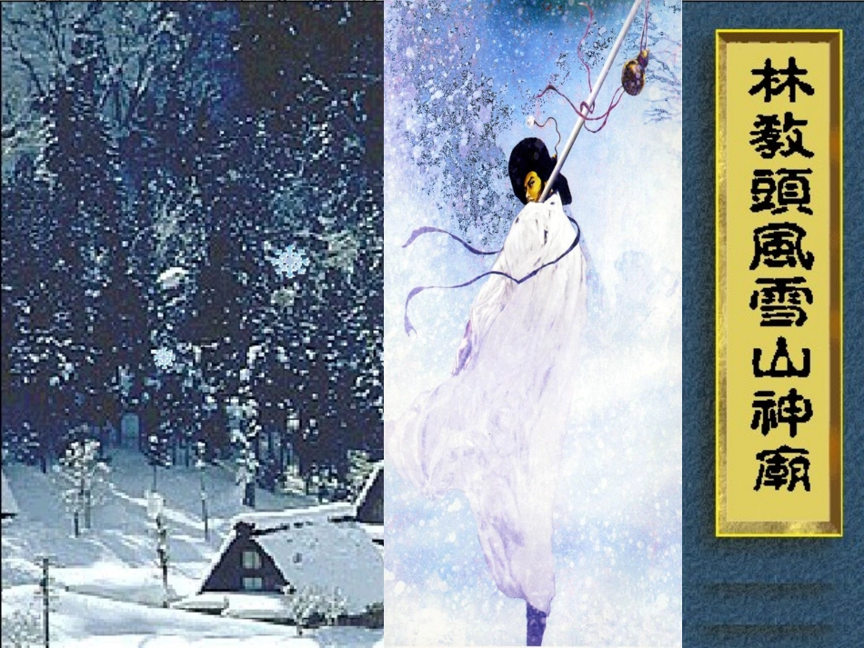 高中语文林教头风雪山神庙_第1页