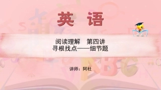 阅读理解+第四讲+寻根找点-细节题课件--名师微课堂（自制）