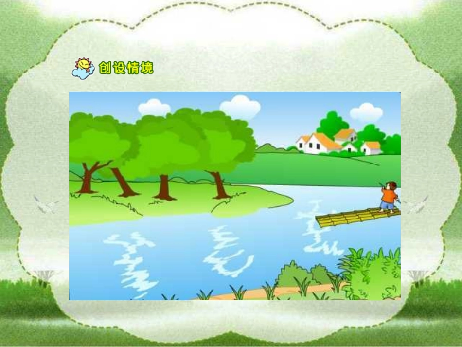 人教版小学一年级语文上册《小小竹排画中游》课件_第2页