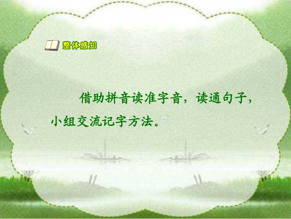 人教版小学一年级语文上册《小小竹排画中游》课件_第3页