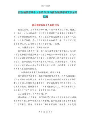 前台领班年终个人总结2024与前台领班年终工作总结汇编