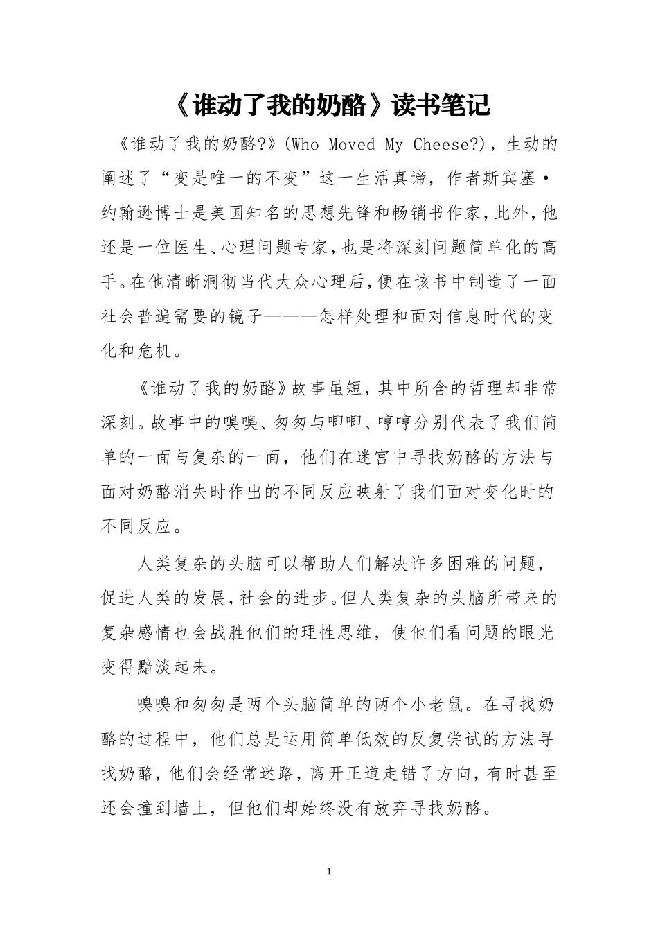 《谁动了我的奶酪》读书笔记_第1页