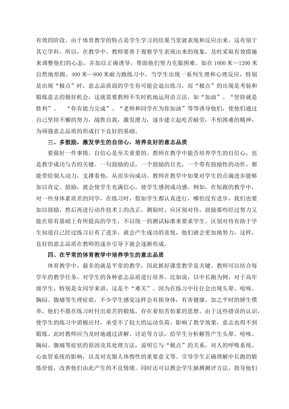 小学体育教学中学生意志品质的培养_第2页