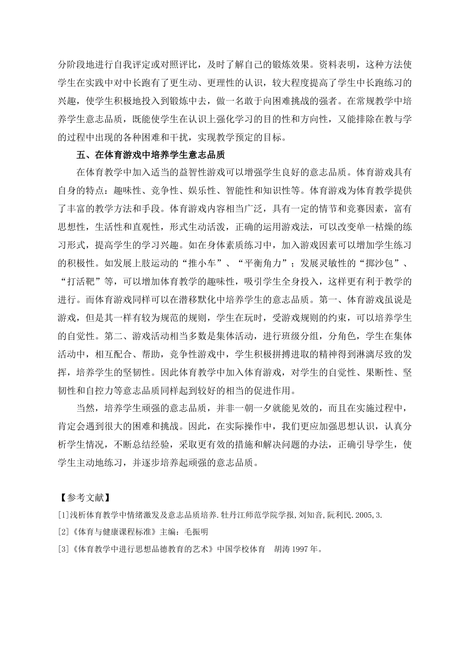 小学体育教学中学生意志品质的培养_第3页