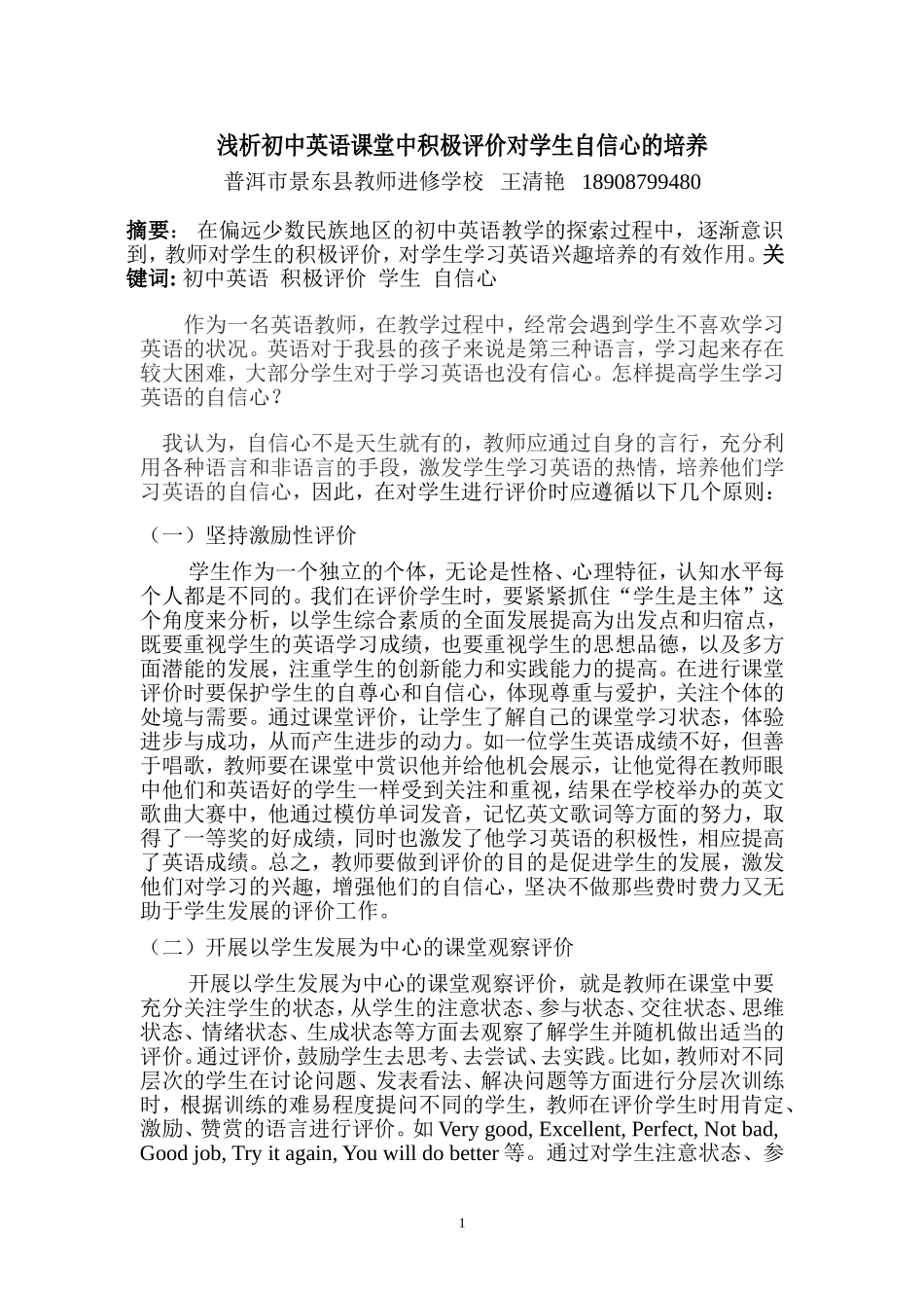 浅析初中英语课堂中积极评价对学生自信心的培养_第1页