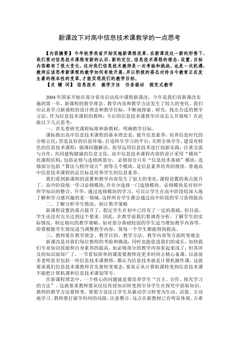 新课改下对高中信息技术课教学的一点思考_第1页