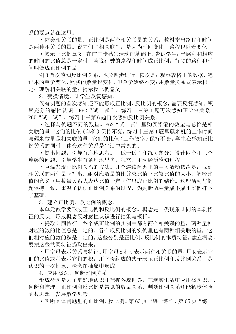 （精品）小学数学六年级下册第五单元正比例和反比例教学分_第2页