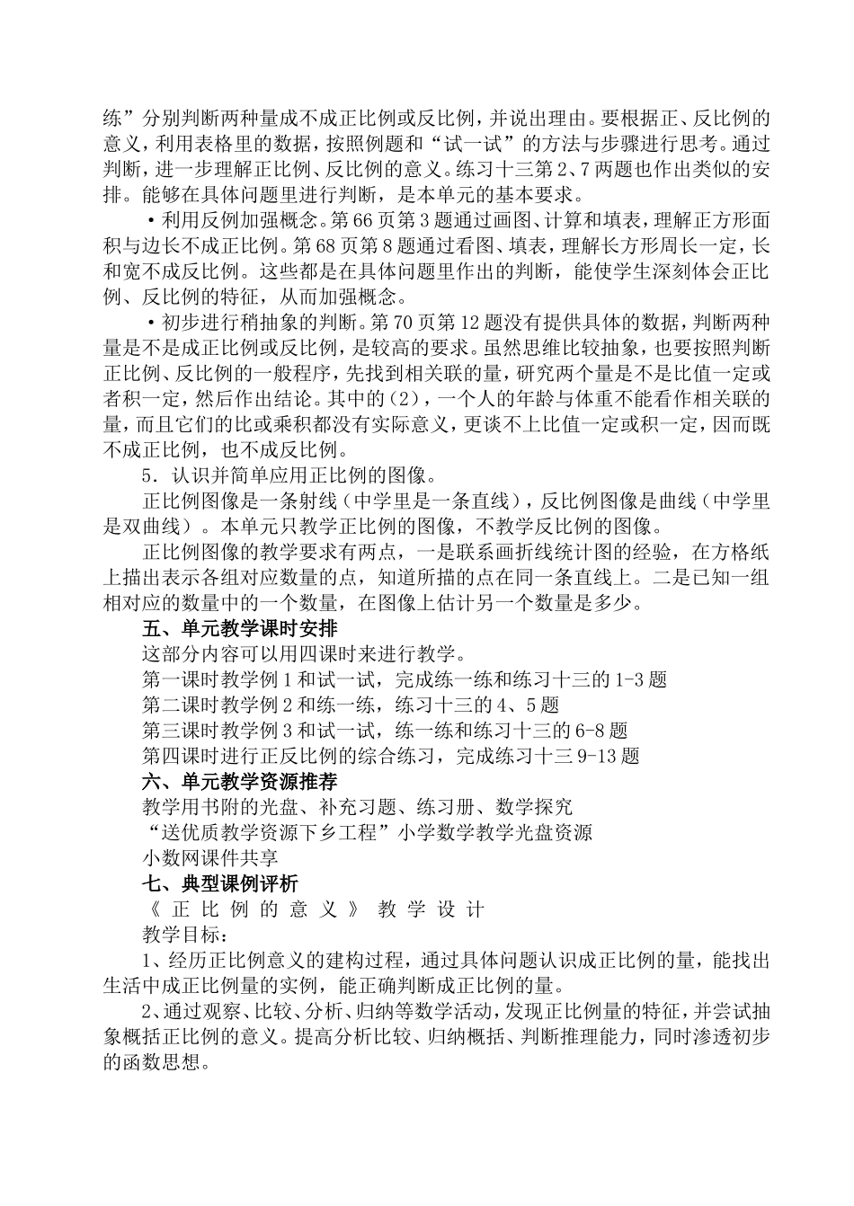 （精品）小学数学六年级下册第五单元正比例和反比例教学分_第3页